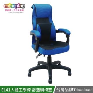 【Color Play】EL-41人體工學舒適躺椅3D圓孔坐墊辦公椅(電腦椅/會議椅/職員椅/透氣椅)