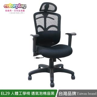 【Color Play】EL-29人體工學透氣PU泡棉坐墊辦公椅(電腦椅/會議椅/職員椅/透氣椅)