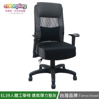 【Color Play】EL-39人體工學智慧型扶手彈力坐墊辦公椅(電腦椅/會議椅/職員椅/透氣椅)
