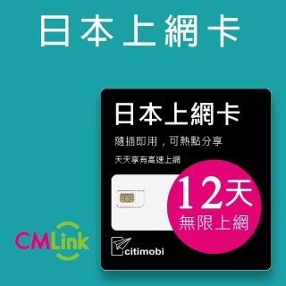 【citimobi】日本上網卡-12天吃到飽不限流量(1GB/日高速流量)