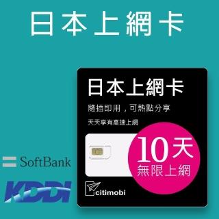【citimobi】日本上網卡-10天吃到飽不限流量(1GB/日高速流量)