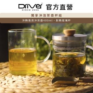 【Driver】獨享沖泡茶壺杯組(冷熱兩用 泡茶杯 泡茶壺)