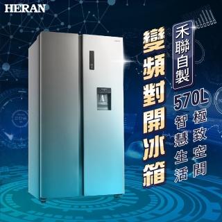 【HERAN 禾聯】570公升變頻二級能效雙門對開冰箱(HRE-F5761V)