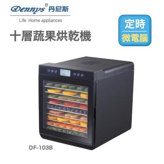 【Dennys】微電腦定時溫控10層不鏽鋼層架蔬果乾果機(DF-103B)