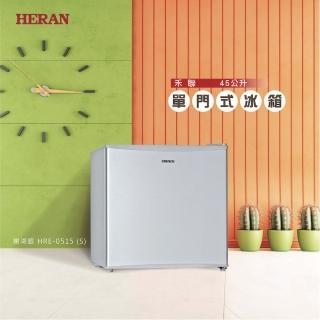 【HERAN 禾聯】45公升單門冰箱(HRE-0515-S)