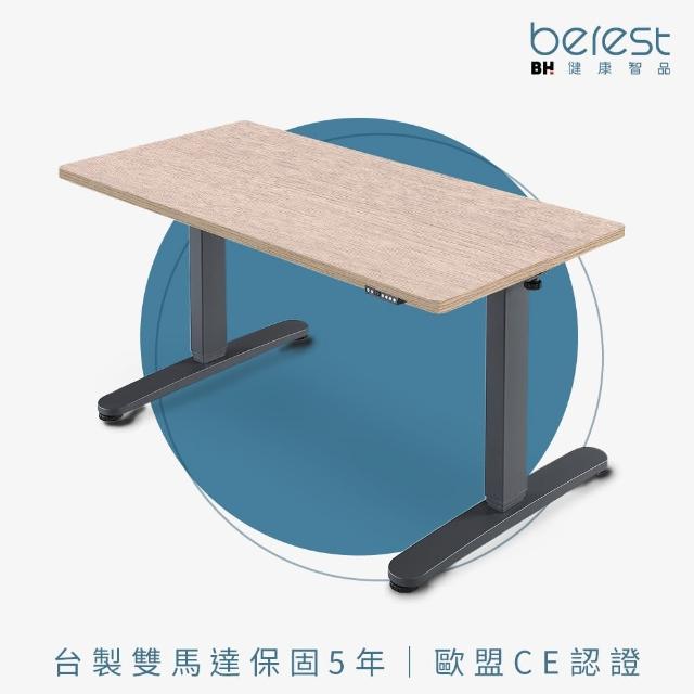 【berest】ED3126-120cm台製雙馬達三節式電動升降桌(到府組裝/記憶桌/人體工學/電腦桌/工桌/書桌作)