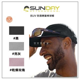 【Sunday Afternoons】抗UV 防潑輕量棒球帽 Sunward Radar(抗UV/防曬帽/透氣/棒球帽/吸濕排汗/慢跑)