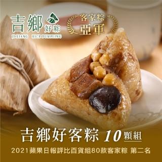 【Ji Xiang 吉鄉好粽】好客粽10顆組(每顆180g共10顆 2021全國客家粽評比第二名 端午節 端午節肉粽)
