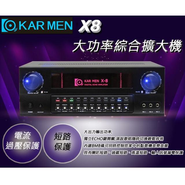 【KARMEN】X8 擴大機(卡拉ok/綜合擴大機/KTV/營業用)