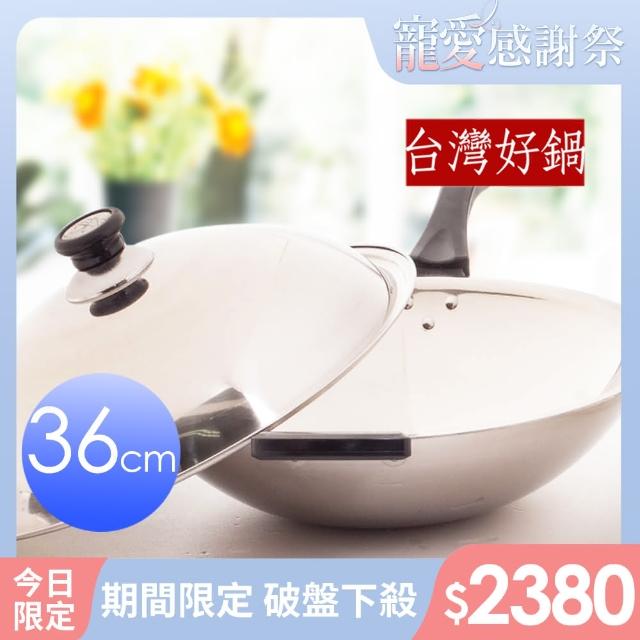【台灣好鍋】七層不鏽鋼炒鍋(36cm)