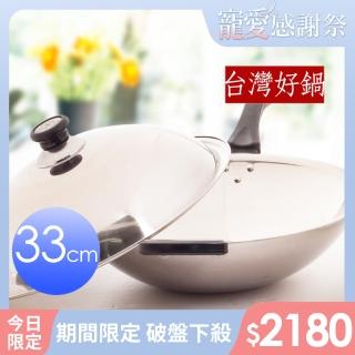 【台灣好鍋】七層不鏽鋼小炒鍋(33cm)
