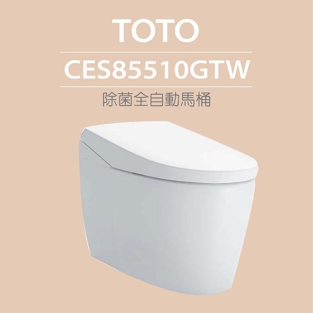 【TOTO】原廠公司貨-除菌全自動馬桶CES85510GTW(電解除菌水、自動掀蓋、洗淨)