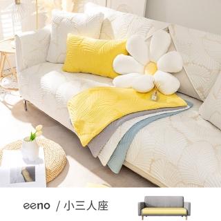 【eeno】小三人座 立體感絎縫全棉沙發墊(90×160cm)