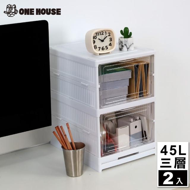 【ONE HOUSE】45L喬斯免組裝折疊收納盒 收納櫃-正開款3層(2入)
