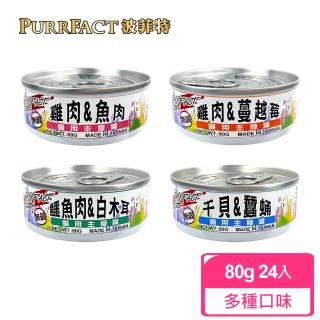 即期品【PURRFACT 波菲特】貓用主食罐(80gX24罐 全齡貓)