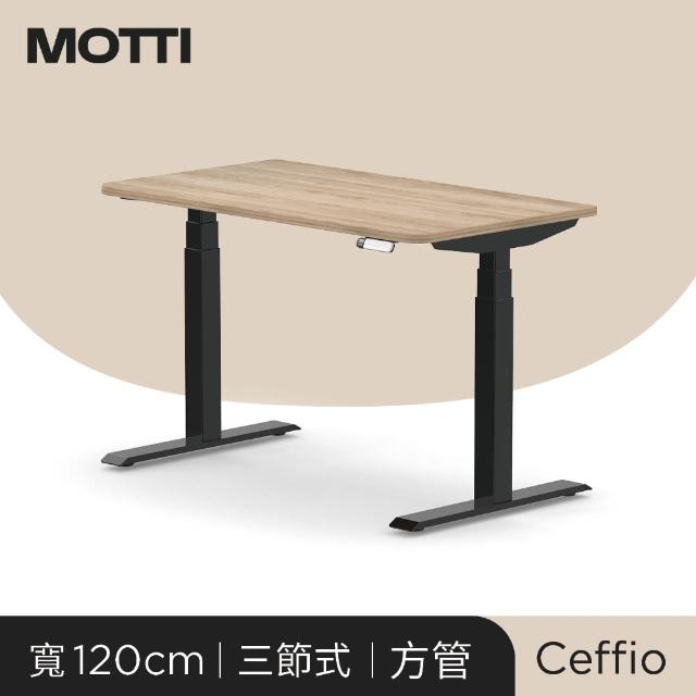 【MOTTI】電動升降桌｜Ceffio 120x68cm 坐站兩用辦公桌/電腦桌/送宅配組裝(三節式方管/四組記憶高度)