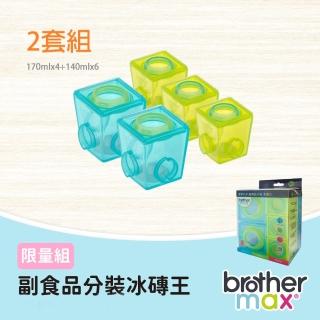 【Brother Max】限量-副食品分裝冰磚王2套組-170mlx4+40mlx6(冷凍盒 冰磚盒 寶寶餐具)