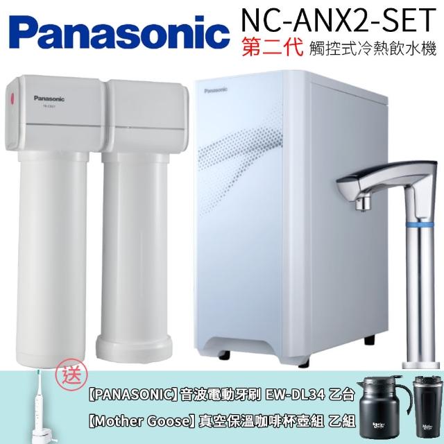 【Panasonic 國際牌】第二代觸控式冷熱飲水機(NC-ANX2-SET)