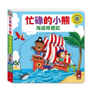 【風車圖書】忙碌的小熊-海盜尋寶記