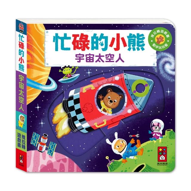 【風車圖書】忙碌的小熊-宇宙太空人