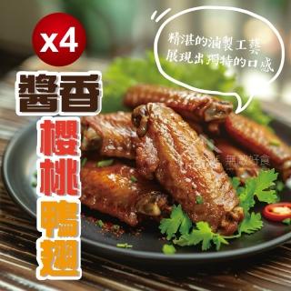 【無敵好食】醬香櫻桃鴨翅5支 x4包組(350g/包)