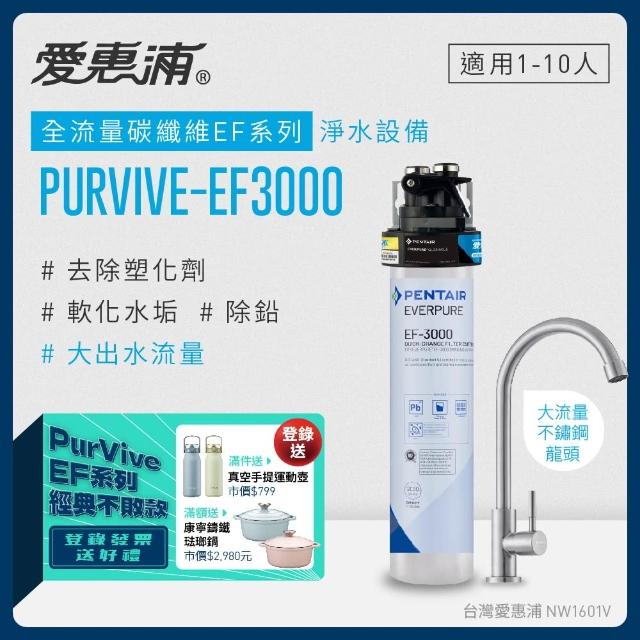 【EVERPURE 愛惠浦】PURVIVE-EF3000生飲級單道式廚下型淨水器