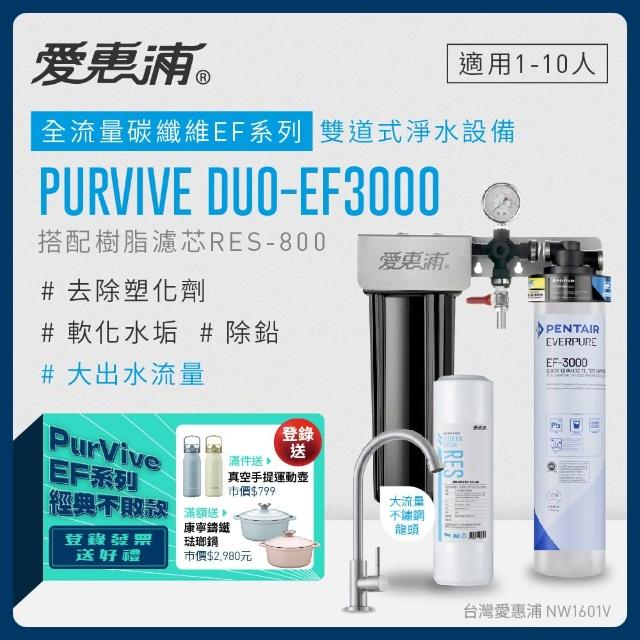 【EVERPURE 愛惠浦】PURVIVE Duo-EF3000生飲級兩道式廚下型淨水器(前置樹脂軟水)