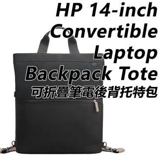 【HP 惠普】14-inch Convertible Laptop Backpack Tote可折疊後背托特包(9C2H1AA/後背.側背.手提/14吋筆電)