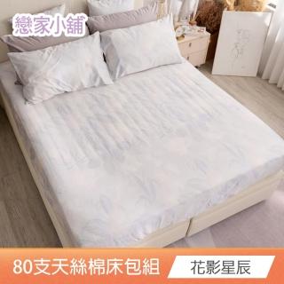 【戀家小舖】80支天絲棉枕套床包三件組-雙人加大(款式任選)