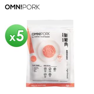 【OmniPork】植物製 新豬肉230g x5入(減脂 植物蛋白製品 純素 Vegan 素食豬絞肉效期20241116)