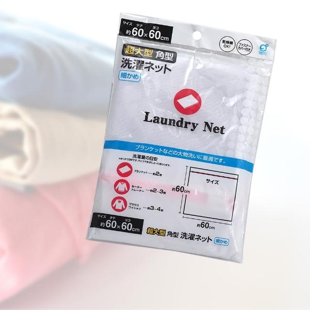 【一品川流】日本進口細網角型洗衣袋-60x60cm-3入(洗衣袋)