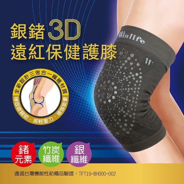 【Winlife】銀鍺3D遠紅保健護膝-1雙入(遠紅外線/銀鍺/日常保養/運動保護/登山健行/睡眠修復)