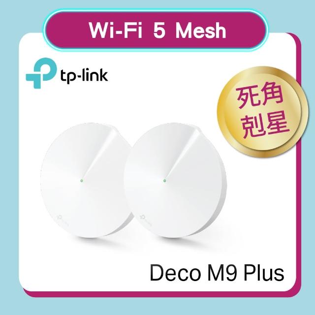 【TP-Link】福利品★二入組★Deco M9 Plus AC2200 三頻無線網路 WiFi Mesh 網狀路由器(Wi-Fi 分享器)