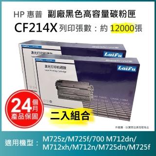 【LAIFU】HP CF214X 相容黑色高容量碳粉匣 適用 LJ Enterprise 700 M712dn M712n M725dn(-兩入優惠組)