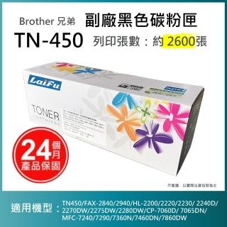 【LAIFU】Brother 相容黑色碳粉匣 TN-450 適用 TN450 FAX-2840 2940 HL-2200 2220 2230 2240D 2270DW