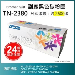 【LAIFU】Brother TN-2380 相容高容量碳粉匣 2.6K 適用 HL-L2320D DCP-L2540DW MFC-L2700D