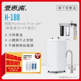 【愛惠浦】H188+PURVIVE Trio-4H2雙溫系統生飲級三道式廚下型淨水器(前置樹脂軟水+PP過濾)