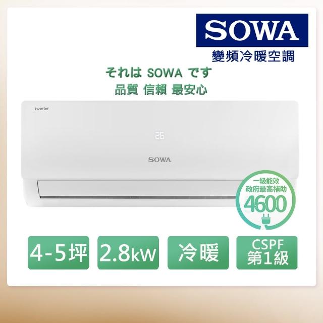 【SOWA 首華】4-5坪R32一級變頻冷暖型分離式冷氣(SDV-28201M/SSA-282DV01M)