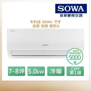 【SOWA 首華】7-8坪R32一級變頻冷暖型分離式冷氣(SDV-50201M/SSA-502DV01M)