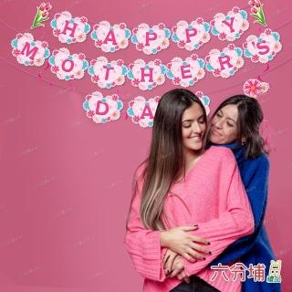 【六分埔禮品】Happy Mothers Day 母親節紙拉旗-粉愛心(Ins派對母親節愛媽咪節慶DIY裝飾佈置串旗吊旗拉條)