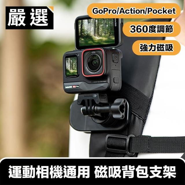【嚴選】GoPro/Action/Pocket多系列運動相機通用 磁吸背包支架