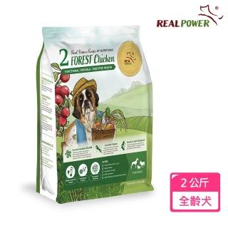 【Real Power 瑞威】犬糧2號森林燉雞 腸胃健康配方2KG(雞肉/鮭魚/干貝)