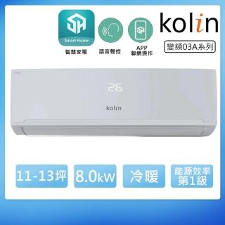 【Kolin 歌林】11-13坪一級變頻語音聲控冷暖分離式冷氣(KDV-RK80203/KSA-RK802DV03A)