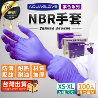 【捕夢網】NBR紫色手套 中厚版(紫色手套 丁手套 乳膠手套 拋棄式手套 nbr紫色)