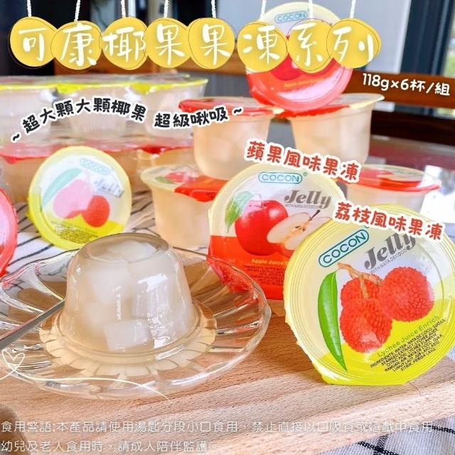 【可康】荔枝風味/蘋果風味椰果果凍118gX6杯/組(6組-口味任選)