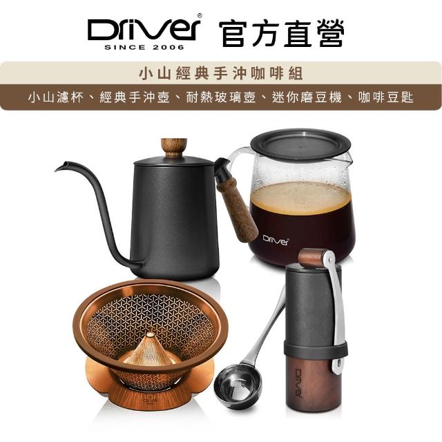 【Driver】小山經典手沖咖啡組(不鏽鋼濾杯 手沖壺 玻璃壺 磨豆機 咖啡豆匙)