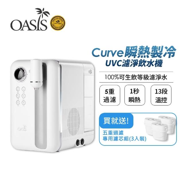 【美國OASIS】Curve瞬熱製冷UVC濾淨飲水機(送三入濾芯組)