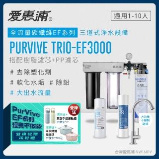 【EVERPURE 愛惠浦】PURVIVE Trio-EF3000生飲級三道式廚下型淨水器(前置樹脂軟水+PP過濾)