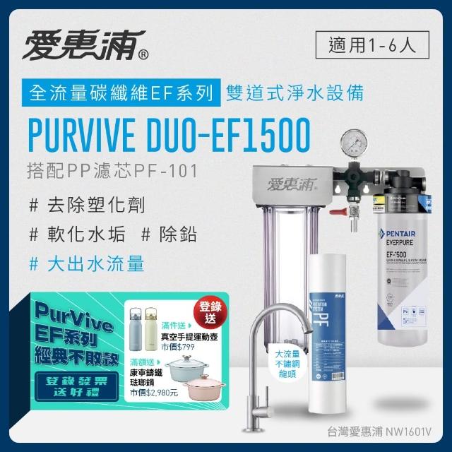 【EVERPURE 愛惠浦】PURVIVE Duo-EF1500生飲級兩道式廚下型淨水器(前置PP過濾)