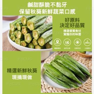 【吉好味】台灣小農-營養蔬菜秋葵乾X6包(一包60G 全素)